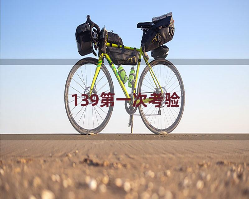 139第一次考验