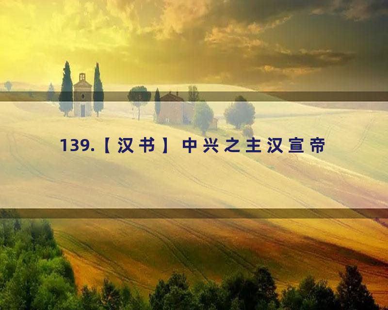 139.【汉书】中兴之主汉宣帝