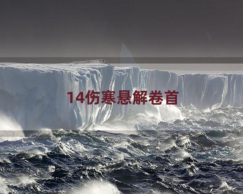 14伤寒悬解卷首