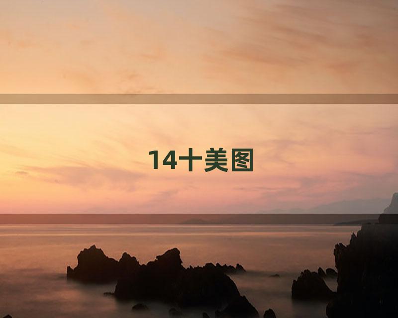 14十美图
