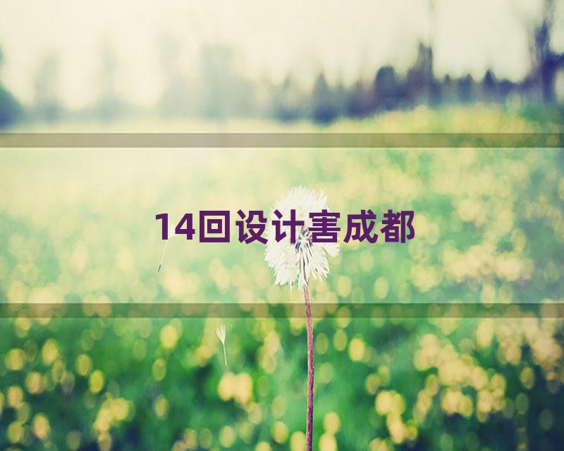 14回设计害成都