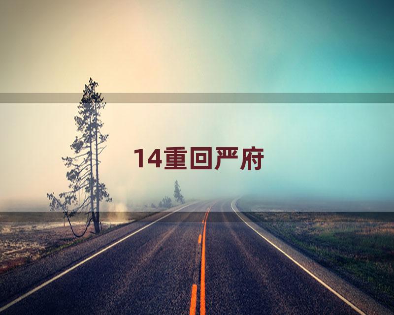 14重回严府