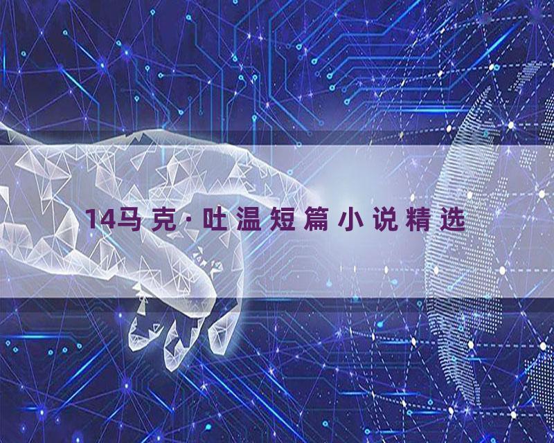 14马克·吐温短篇小说精选