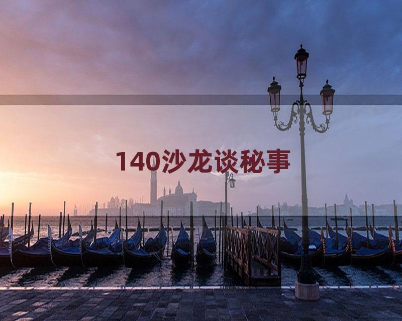 140沙龙谈秘事