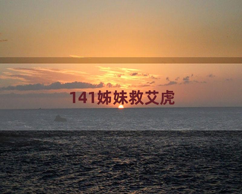 141姊妹救艾虎