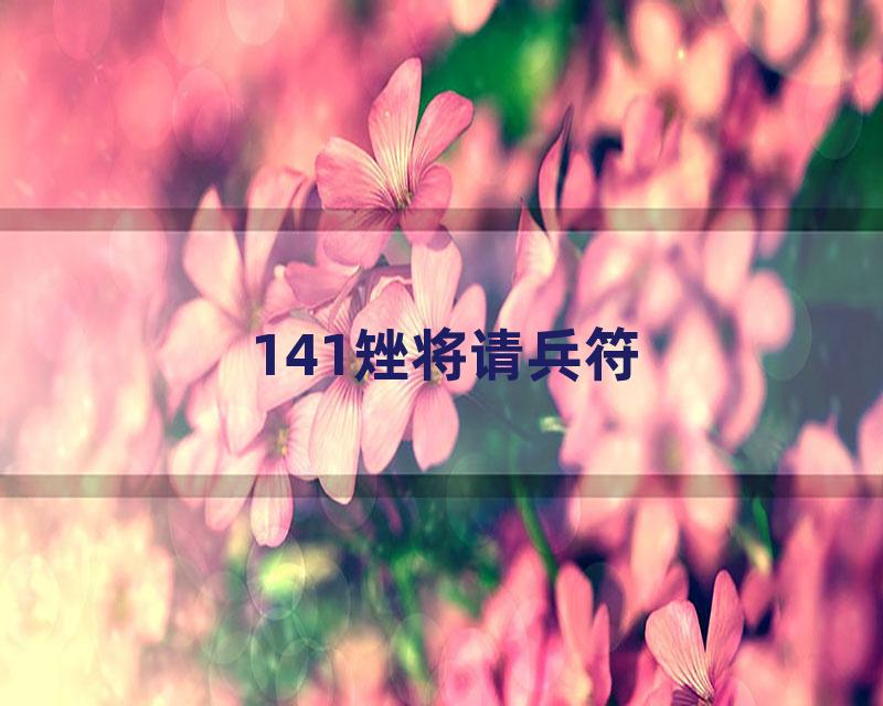 141矬将请兵符