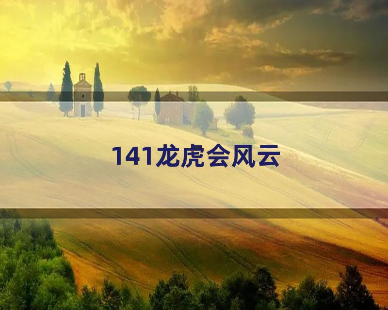 141龙虎会风云