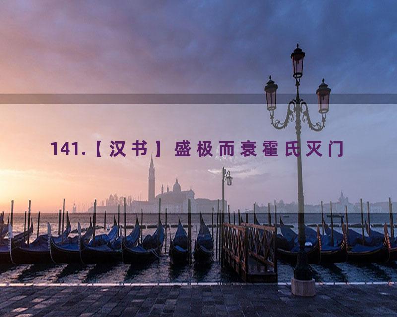 141.【汉书】盛极而衰霍氏灭门