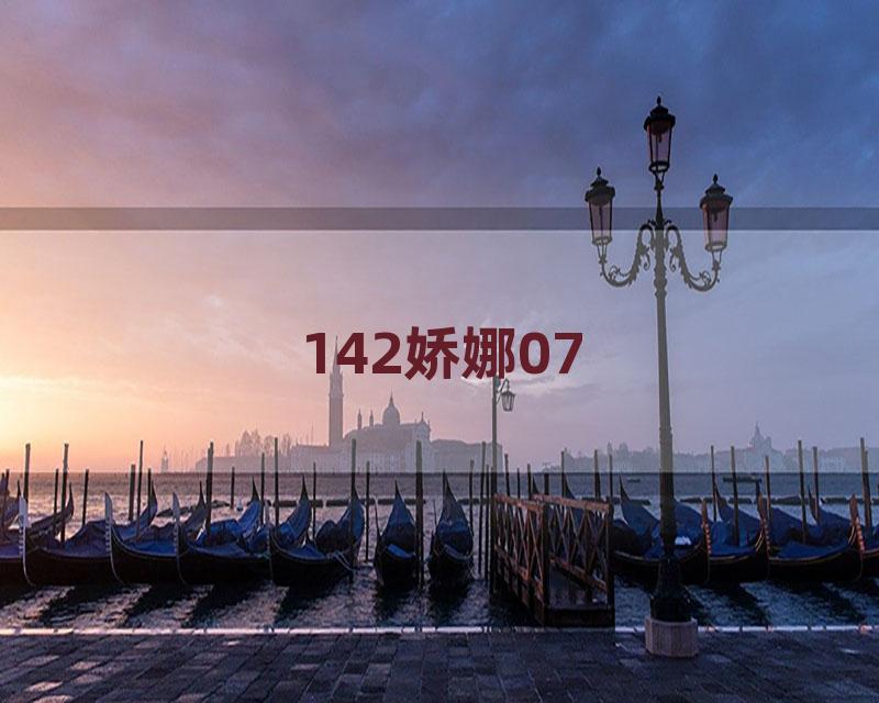 142娇娜07