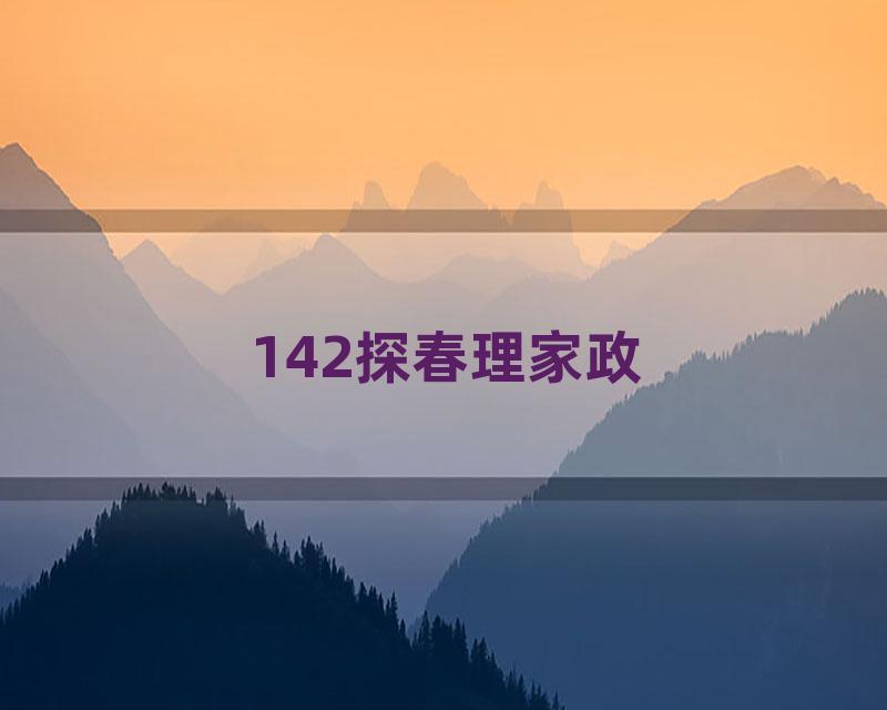 142探春理家政