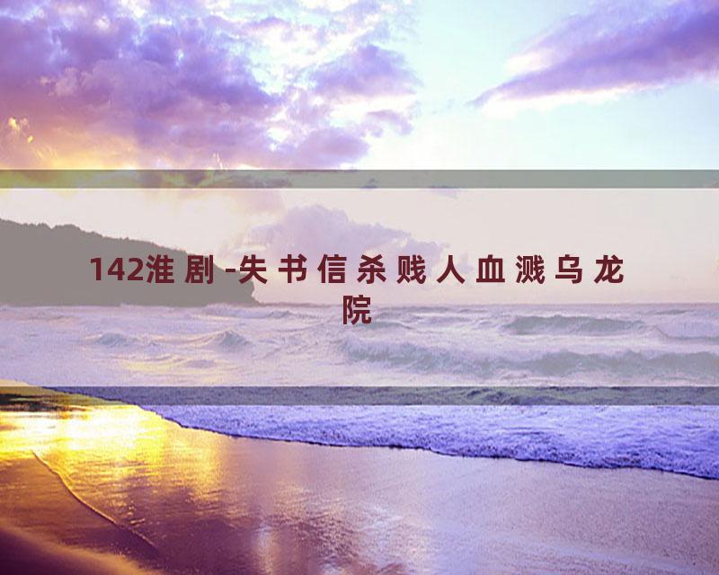 142淮剧-失书信杀贱人血溅乌龙院