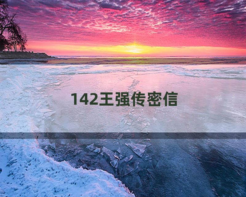 142王强传密信