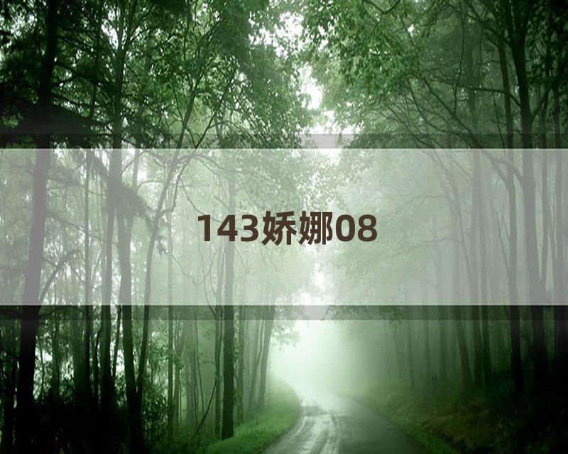 143娇娜08