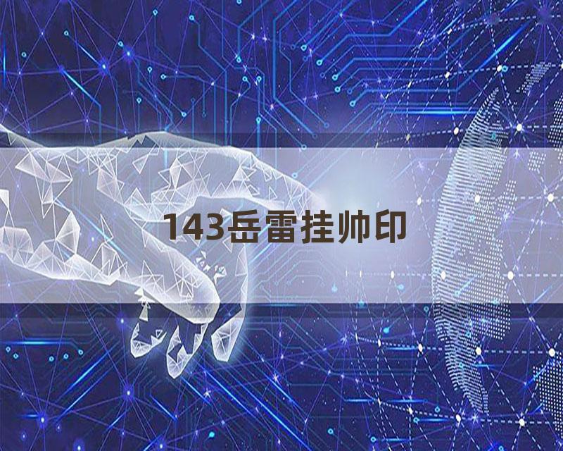 143岳雷挂帅印