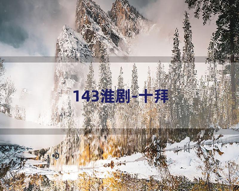 143淮剧-十拜