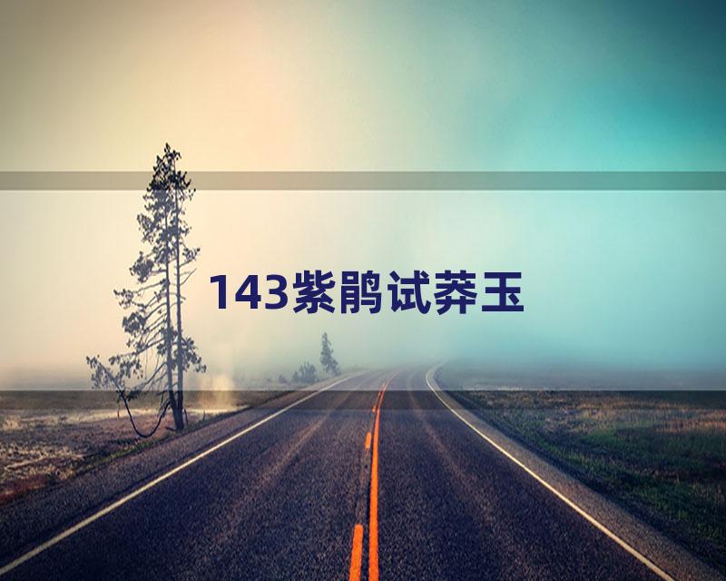 143紫鹃试莽玉