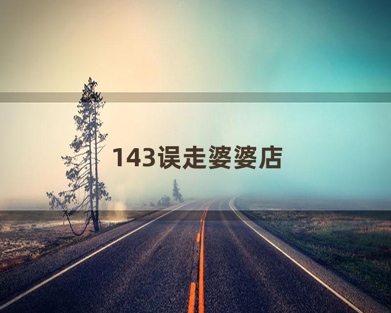 143误走婆婆店