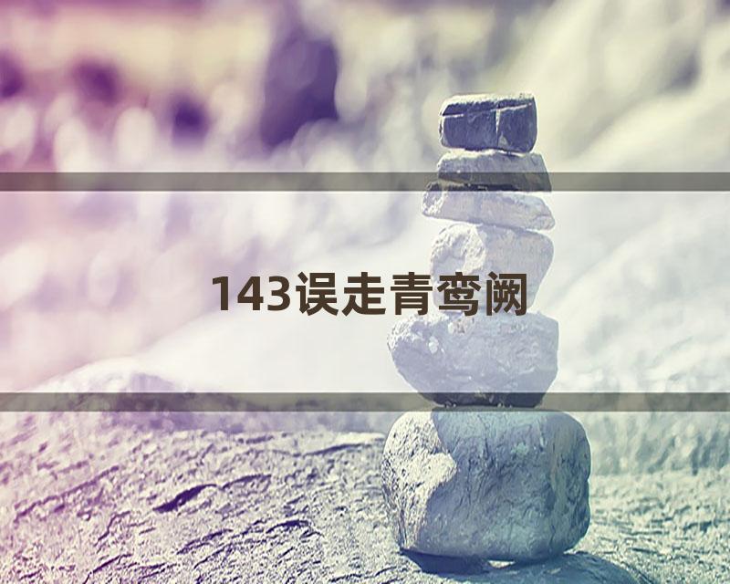 143误走青鸾阙
