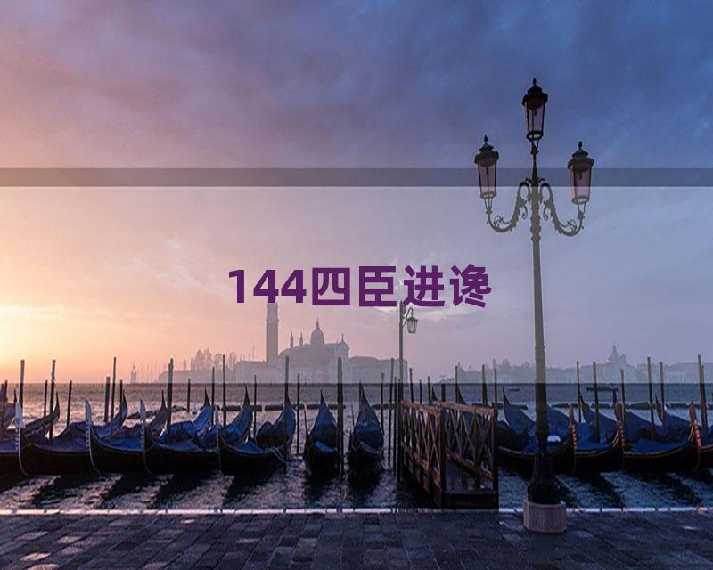 144四臣进谗