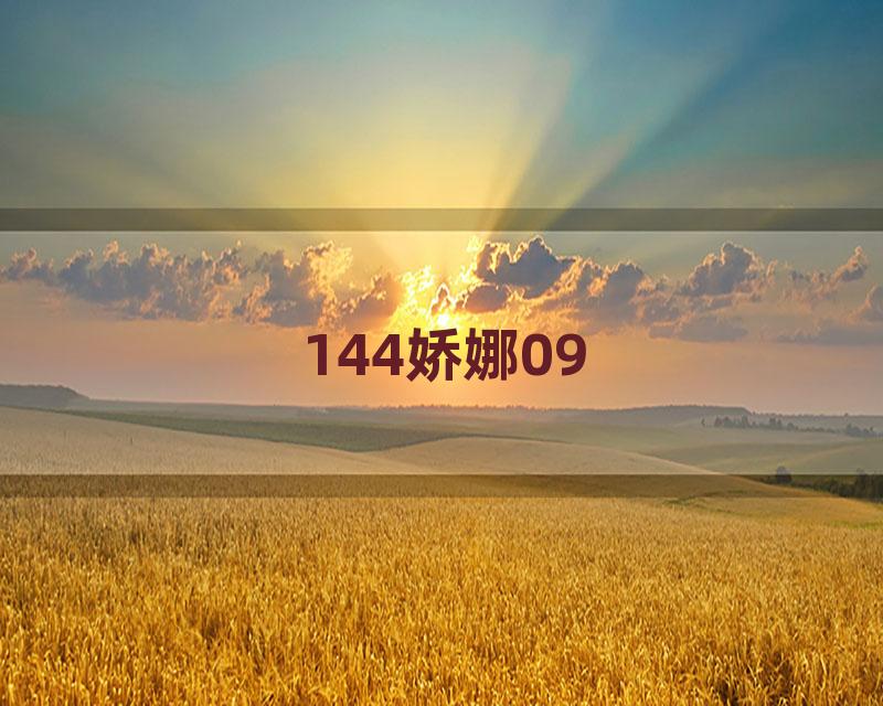 144娇娜09