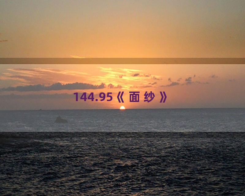 144.95《面纱》
