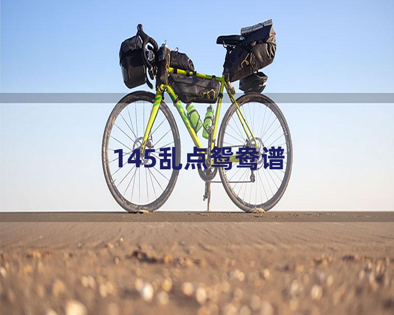 145乱点鸳鸯谱