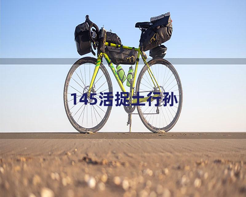 145活捉土行孙