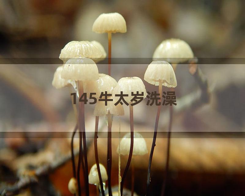 145牛太岁洗澡