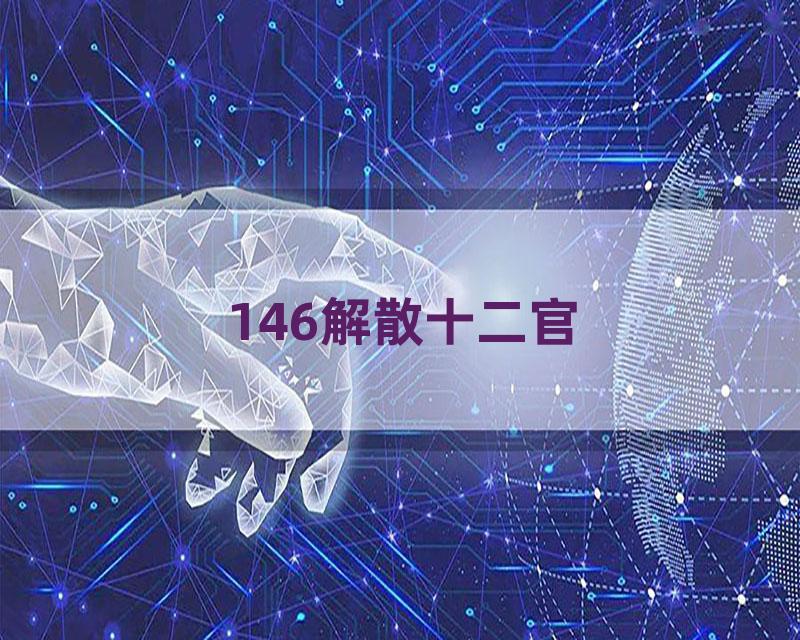 146解散十二官
