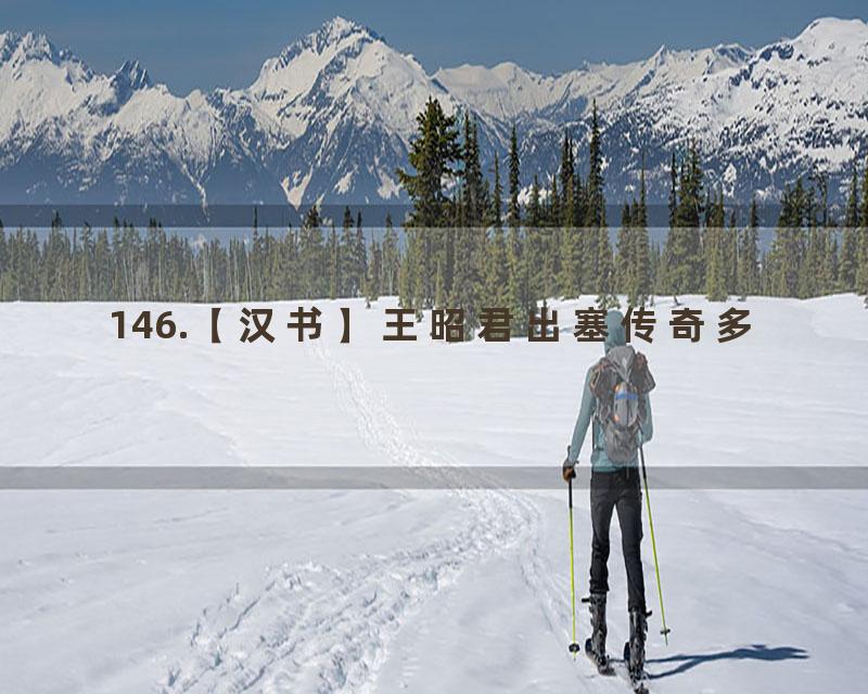 146.【汉书】王昭君出塞传奇多
