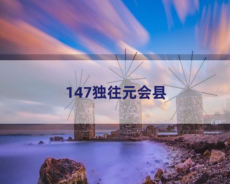 147独往元会县