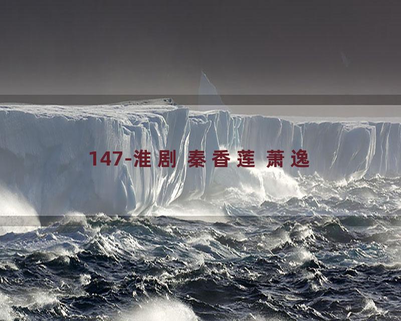 147-淮剧 秦香莲 萧逸