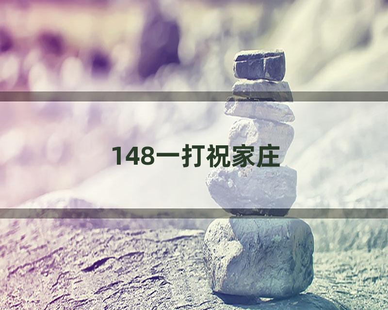 148一打祝家庄