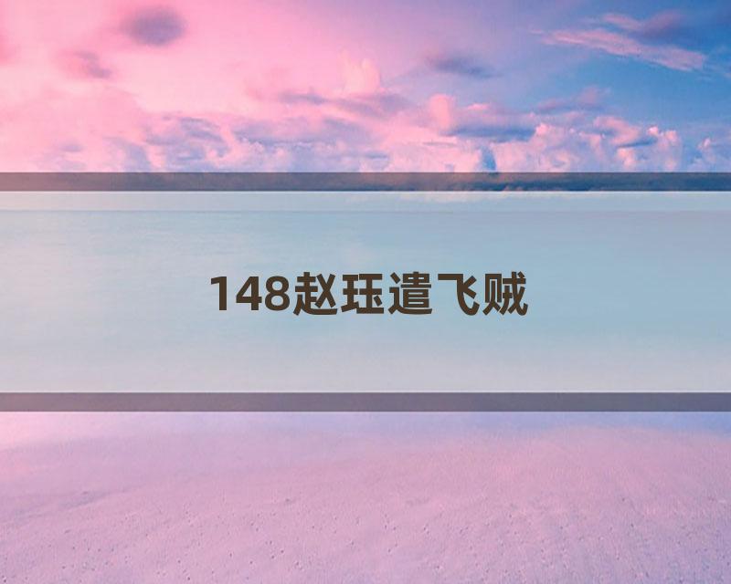 148赵珏遣飞贼