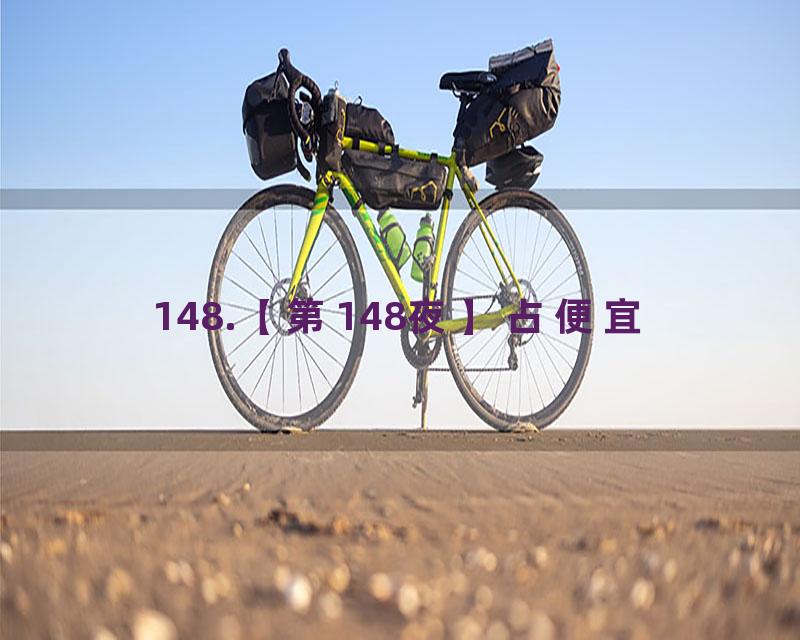 148.【第148夜】占便宜