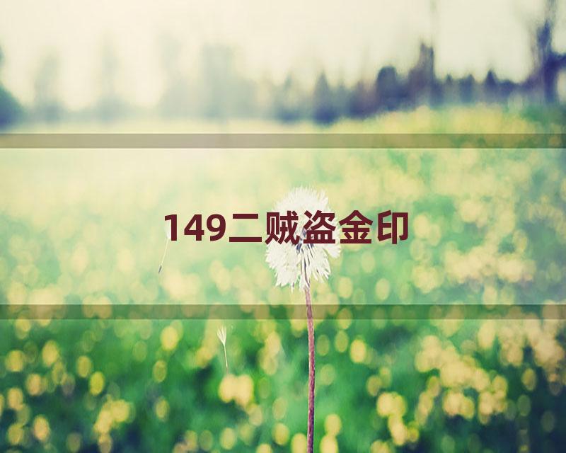 149二贼盗金印