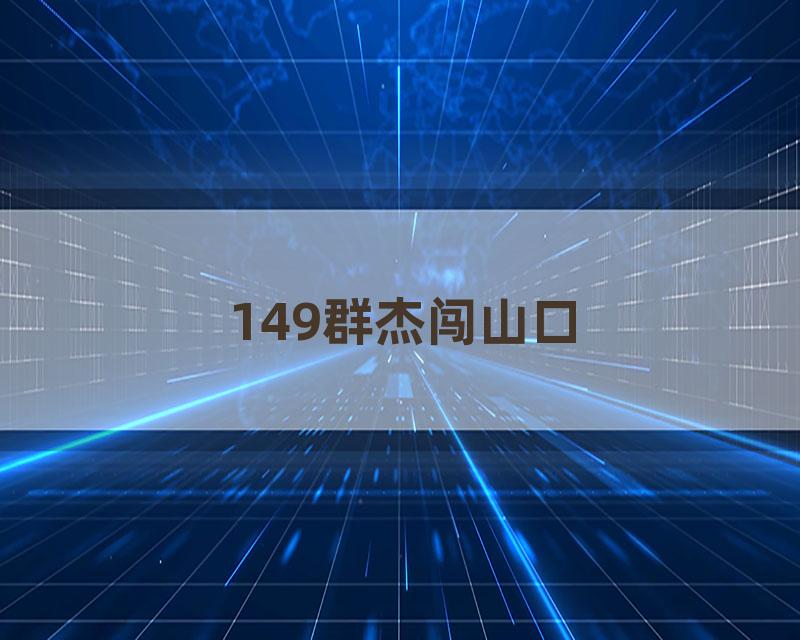 149群杰闯山口