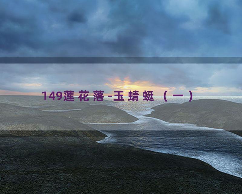 149莲花落-玉蜻蜓（一）
