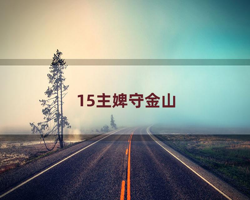 15主婢守金山