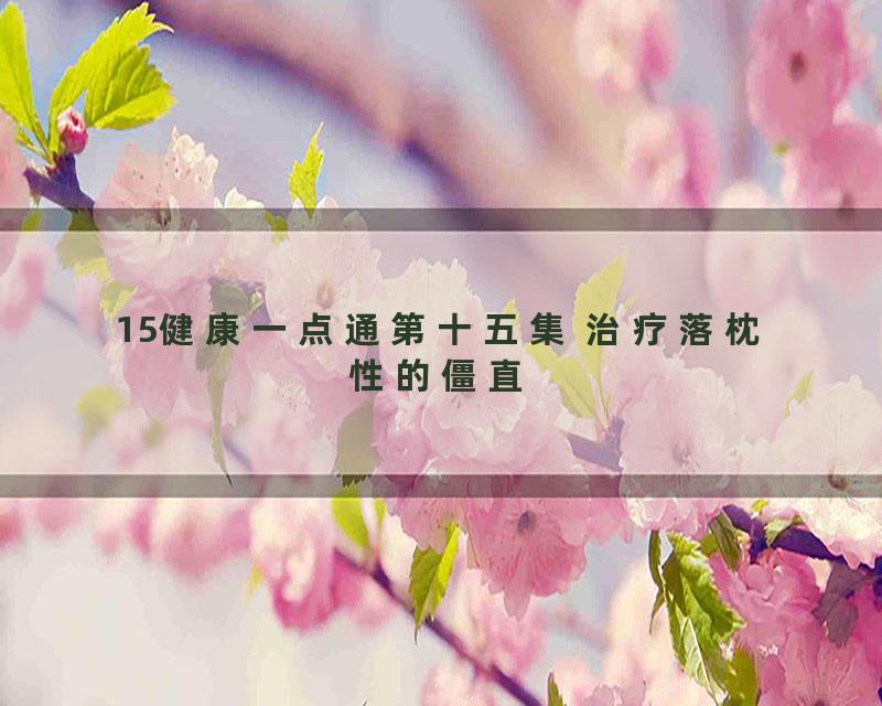 15健康一点通第十五集 治疗落枕性的僵直