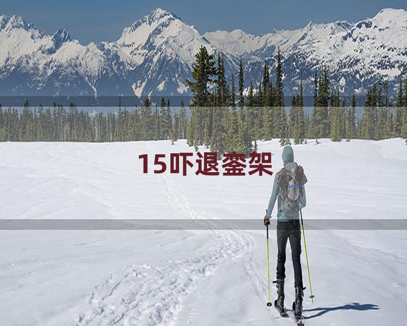 15吓退銮架