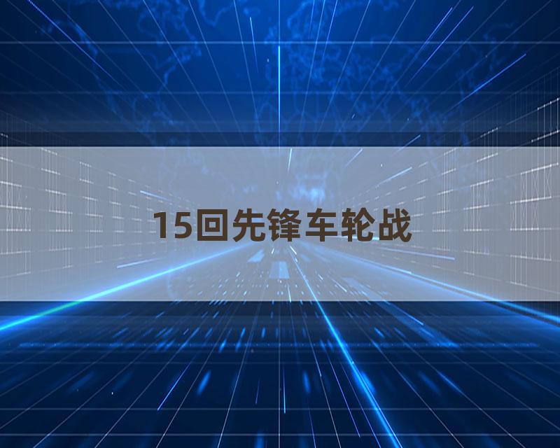 15回先锋车轮战