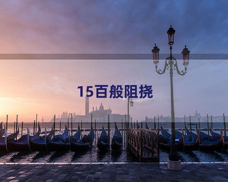 15百般阻挠