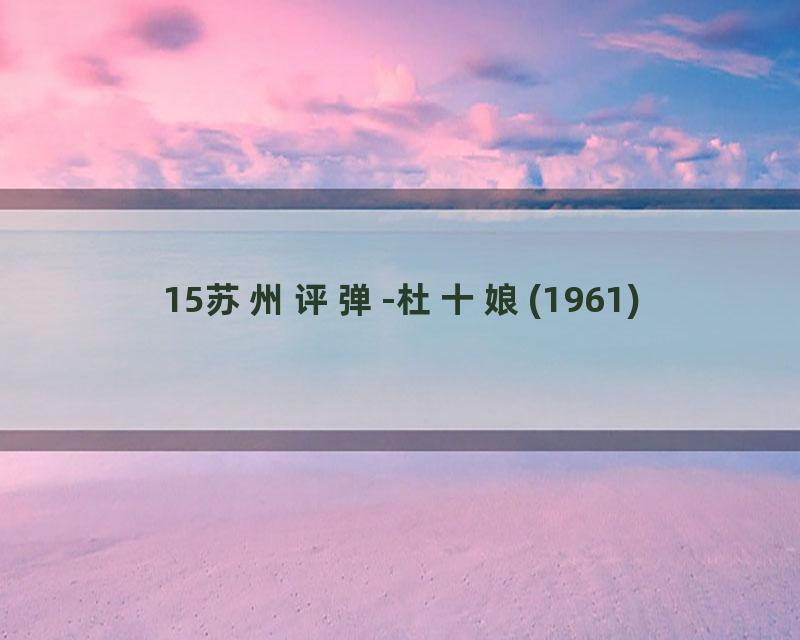 15苏州评弹-杜十娘(1961)