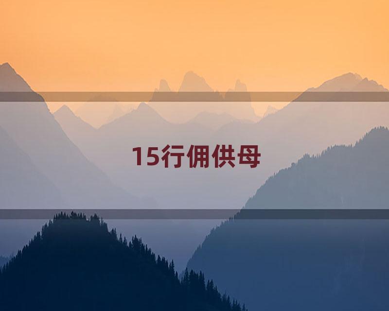 15行佣供母