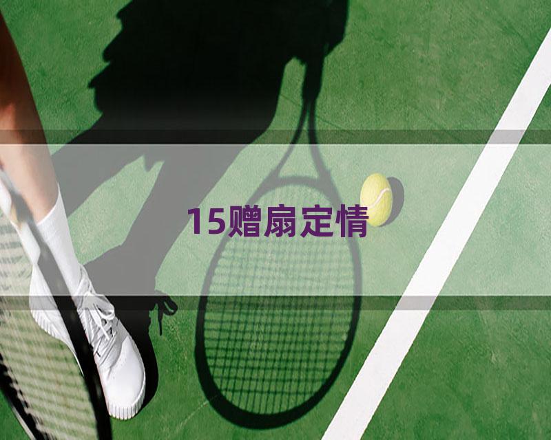 15赠扇定情