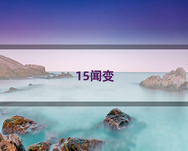 15闻变