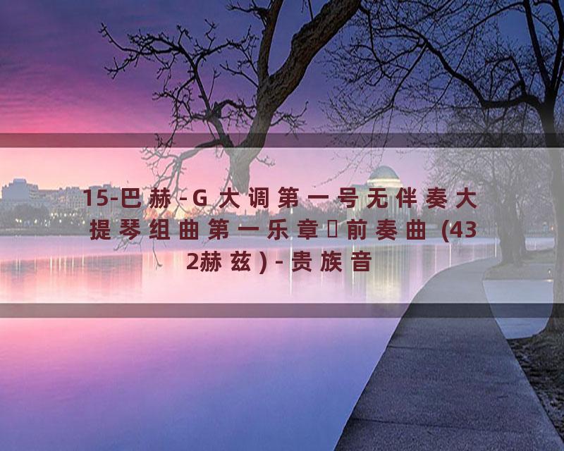 15-巴赫-Ｇ大调第一号无伴奏大提琴组曲第一乐章‧前奏曲 (432赫兹) - 贵族音乐古典