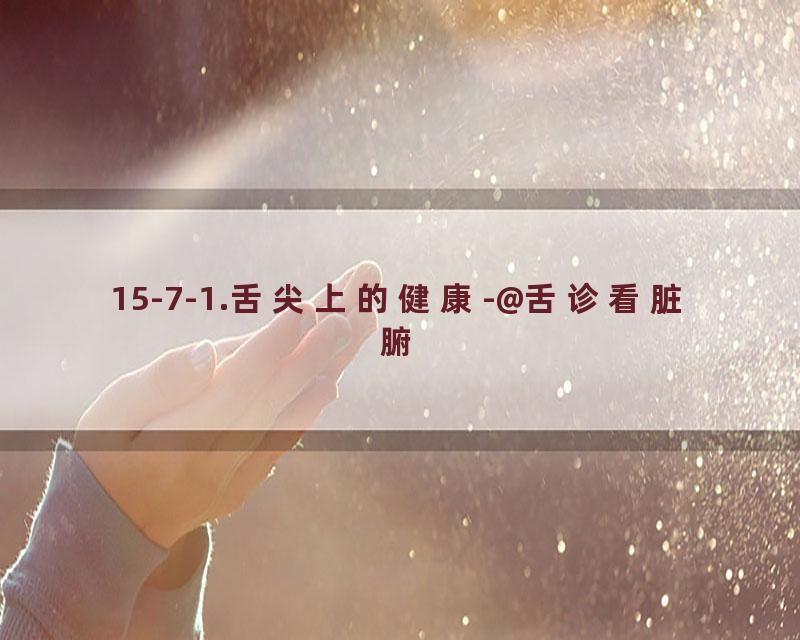15-7-1.舌尖上的健康-@舌诊看脏腑