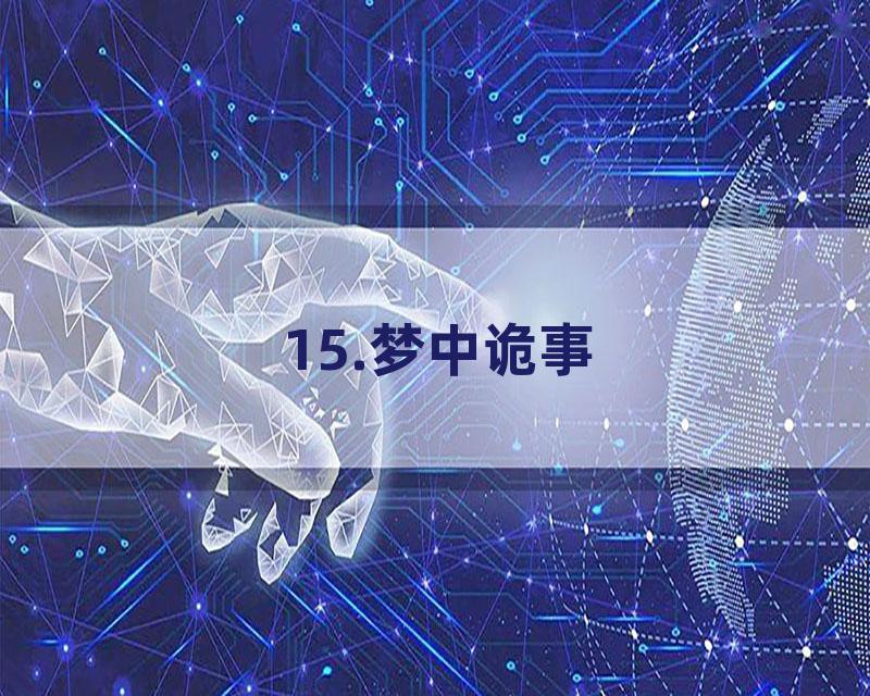 15.梦中诡事